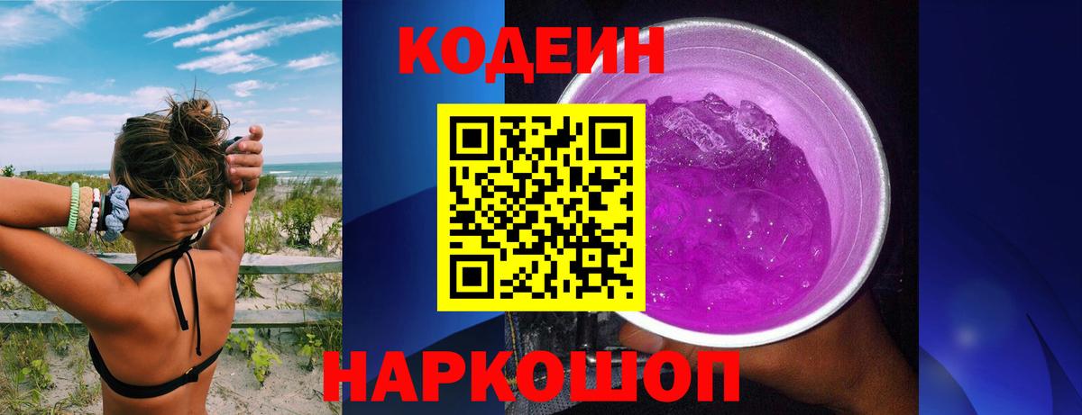Кодеин Purple Drank Советский